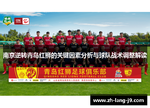 南京逆转青岛红狮的关键因素分析与球队战术调整解读