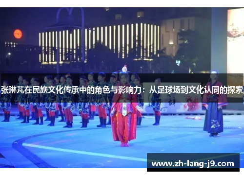 张琳芃在民族文化传承中的角色与影响力：从足球场到文化认同的探索