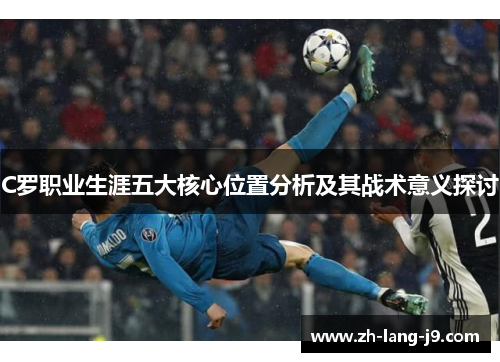 C罗职业生涯五大核心位置分析及其战术意义探讨