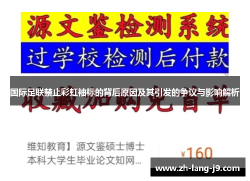 国际足联禁止彩虹袖标的背后原因及其引发的争议与影响解析