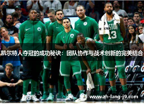 凯尔特人夺冠的成功秘诀：团队协作与战术创新的完美结合