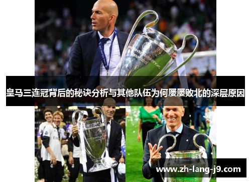皇马三连冠背后的秘诀分析与其他队伍为何屡屡败北的深层原因