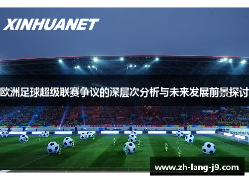 欧洲足球超级联赛争议的深层次分析与未来发展前景探讨