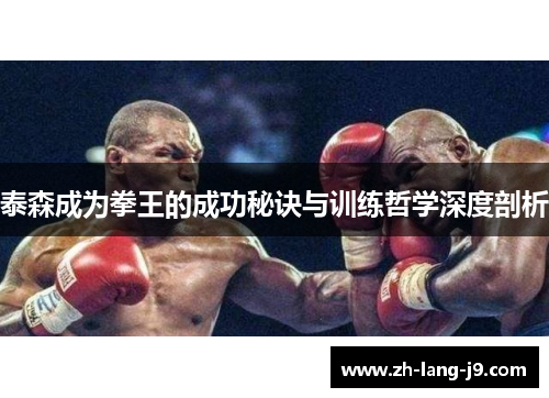 泰森成为拳王的成功秘诀与训练哲学深度剖析