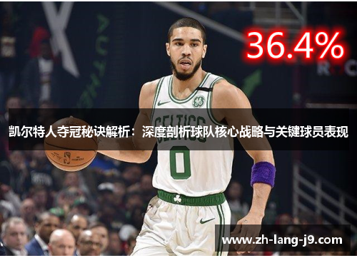 凯尔特人夺冠秘诀解析：深度剖析球队核心战略与关键球员表现