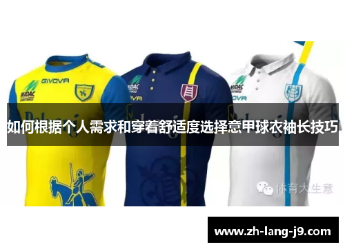 如何根据个人需求和穿着舒适度选择意甲球衣袖长技巧