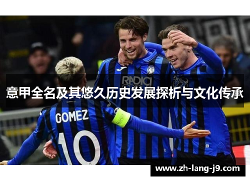 意甲全名及其悠久历史发展探析与文化传承