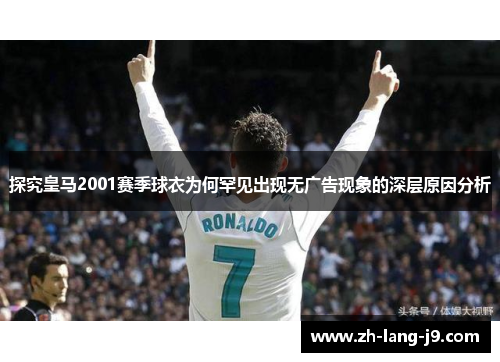 探究皇马2001赛季球衣为何罕见出现无广告现象的深层原因分析