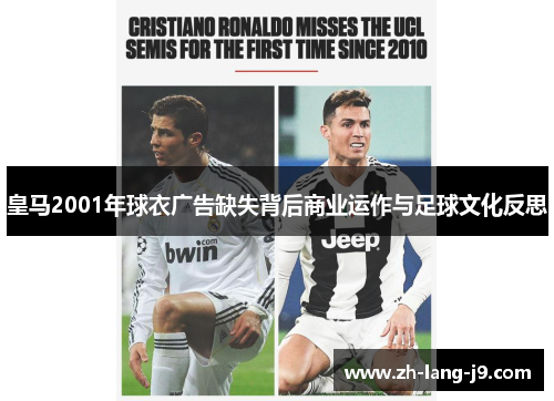 皇马2001年球衣广告缺失背后商业运作与足球文化反思