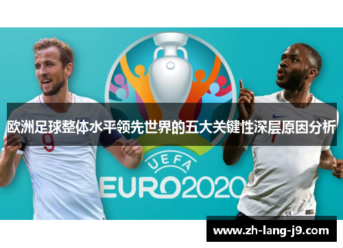 欧洲足球整体水平领先世界的五大关键性深层原因分析