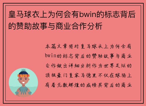 皇马球衣上为何会有bwin的标志背后的赞助故事与商业合作分析