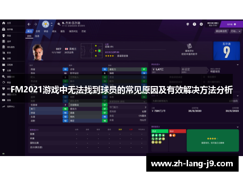 FM2021游戏中无法找到球员的常见原因及有效解决方法分析