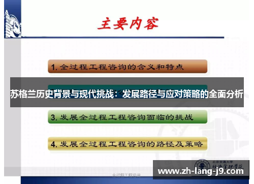 苏格兰历史背景与现代挑战：发展路径与应对策略的全面分析
