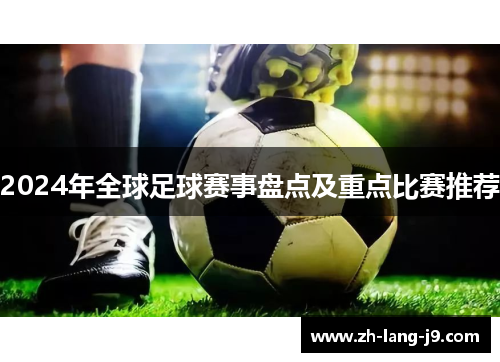 2024年全球足球赛事盘点及重点比赛推荐