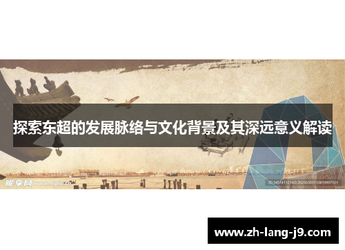 探索东超的发展脉络与文化背景及其深远意义解读