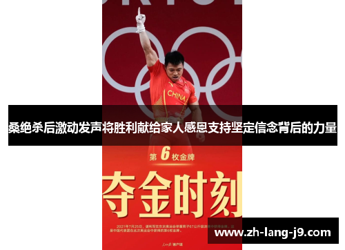 桑绝杀后激动发声将胜利献给家人感恩支持坚定信念背后的力量