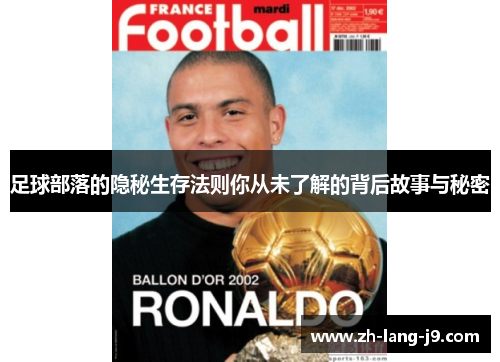 足球部落的隐秘生存法则你从未了解的背后故事与秘密