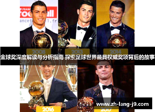 金球奖深度解读与分析指南 探索足球世界最具权威奖项背后的故事