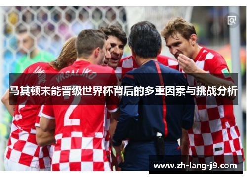 马其顿未能晋级世界杯背后的多重因素与挑战分析