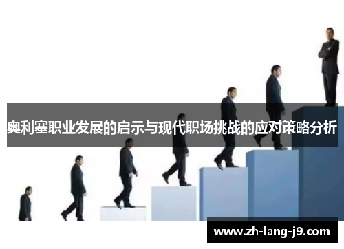 奥利塞职业发展的启示与现代职场挑战的应对策略分析