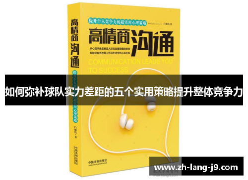如何弥补球队实力差距的五个实用策略提升整体竞争力