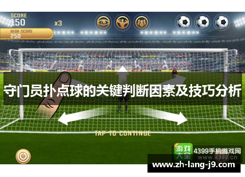 守门员扑点球的关键判断因素及技巧分析