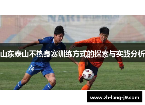 山东泰山不热身赛训练方式的探索与实践分析