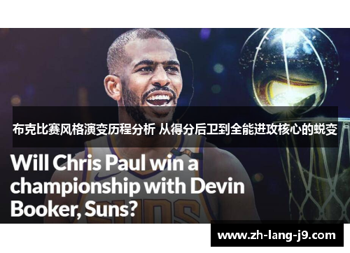 布克比赛风格演变历程分析 从得分后卫到全能进攻核心的蜕变