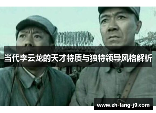 当代李云龙的天才特质与独特领导风格解析