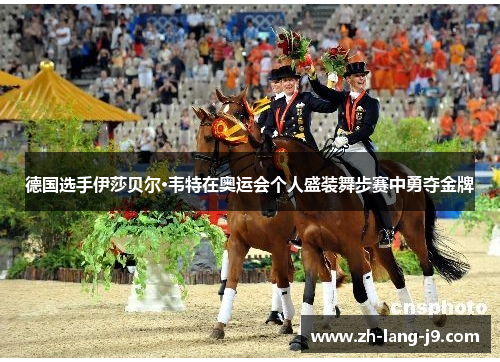 德国选手伊莎贝尔·韦特在奥运会个人盛装舞步赛中勇夺金牌