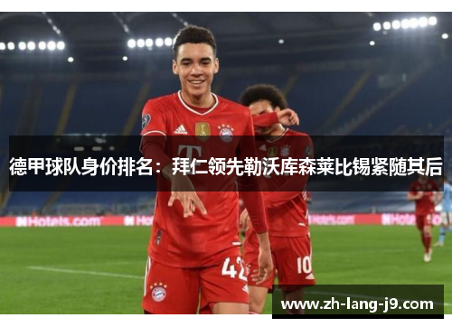 德甲球队身价排名：拜仁领先勒沃库森莱比锡紧随其后