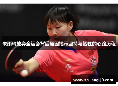 朱雨玲放弃全运会背后原因揭示坚持与牺牲的心路历程