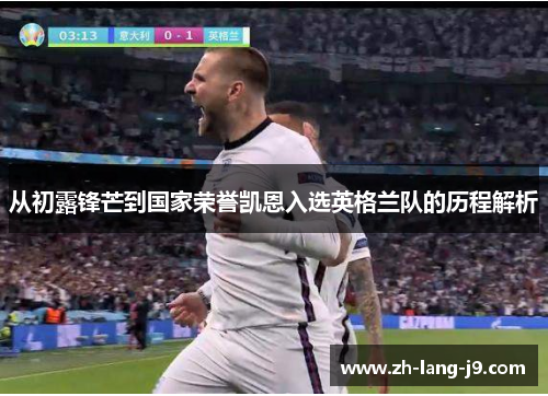 从初露锋芒到国家荣誉凯恩入选英格兰队的历程解析