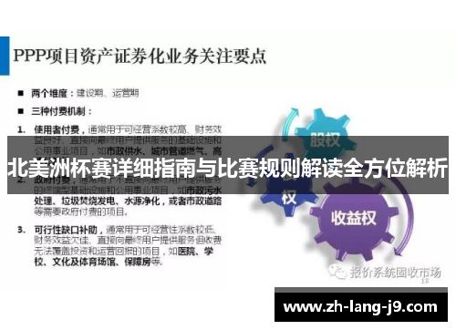 北美洲杯赛详细指南与比赛规则解读全方位解析