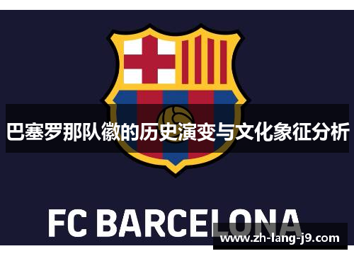 巴塞罗那队徽的历史演变与文化象征分析
