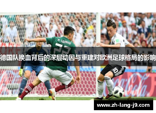 德国队换血背后的深层动因与重建对欧洲足球格局的影响