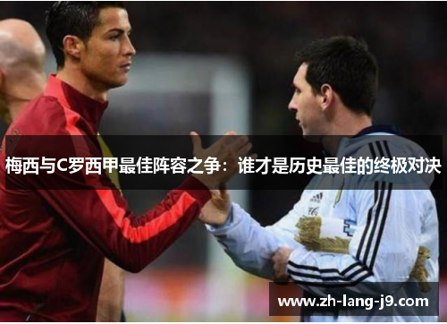 梅西与C罗西甲最佳阵容之争：谁才是历史最佳的终极对决