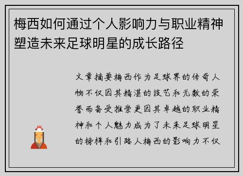 梅西如何通过个人影响力与职业精神塑造未来足球明星的成长路径