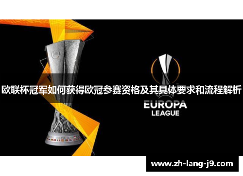 欧联杯冠军如何获得欧冠参赛资格及其具体要求和流程解析