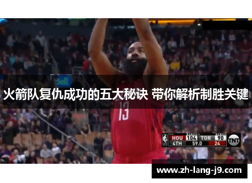 火箭队复仇成功的五大秘诀 带你解析制胜关键