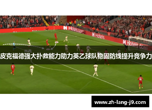 皮克福德强大扑救能力助力英乙球队稳固防线提升竞争力