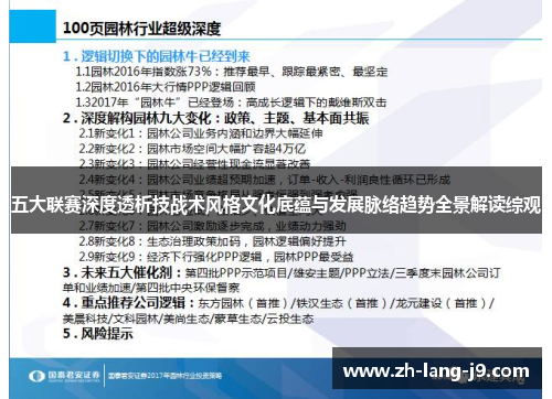 五大联赛深度透析技战术风格文化底蕴与发展脉络趋势全景解读综观