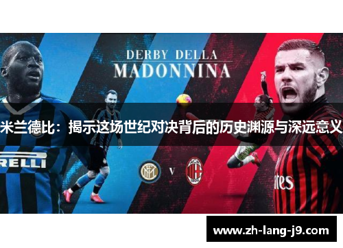 米兰德比：揭示这场世纪对决背后的历史渊源与深远意义