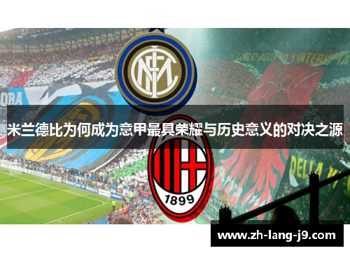 米兰德比为何成为意甲最具荣耀与历史意义的对决之源