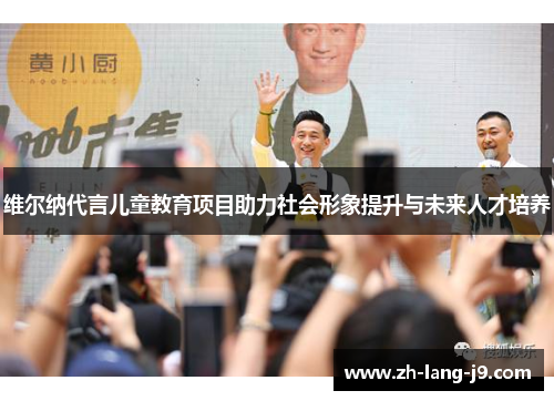 维尔纳代言儿童教育项目助力社会形象提升与未来人才培养