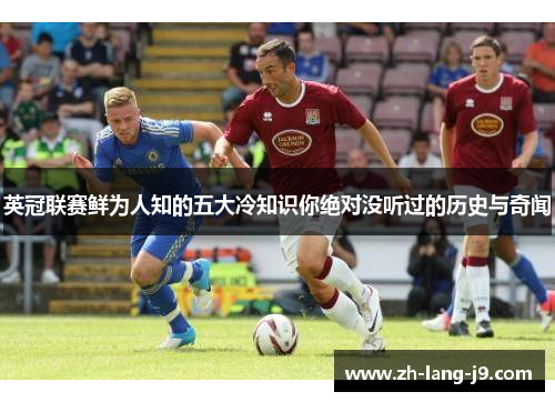 英冠联赛鲜为人知的五大冷知识你绝对没听过的历史与奇闻