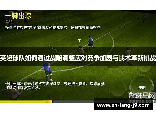 英超球队如何通过战略调整应对竞争加剧与战术革新挑战