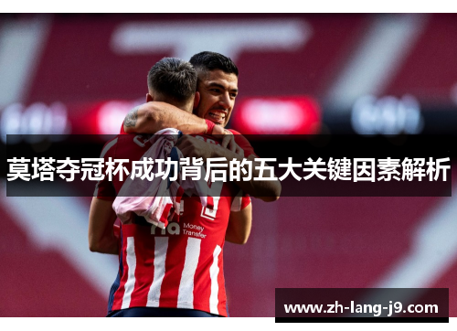 莫塔夺冠杯成功背后的五大关键因素解析