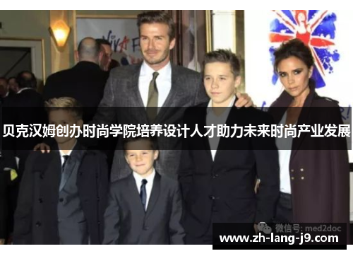 贝克汉姆创办时尚学院培养设计人才助力未来时尚产业发展