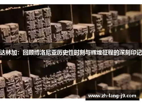 达林加：回顾博洛尼亚历史性时刻与辉煌征程的深刻印记